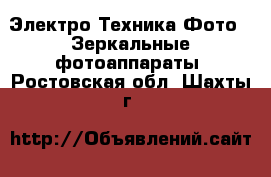 Электро-Техника Фото - Зеркальные фотоаппараты. Ростовская обл.,Шахты г.